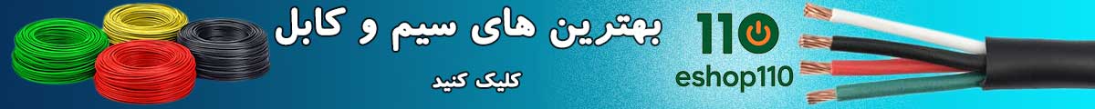 بهترین سیم و کابل