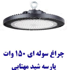 چراغ سوله ای 150وات پارسه شید